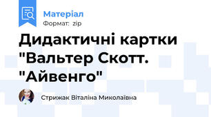 Дидактичні картки "Вальтер Скотт. "Айвенго"