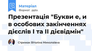 Презентація "Букви е, и в особових закінченнях дієслів І та ІІ дієвідмін"