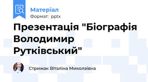 Презентація "Біографія Володимир Рутківський"