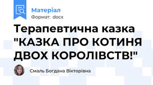 Терапевтична казка "КАЗКА ПРО КОТИНЯ ДВОХ КОРОЛІВСТВ!"