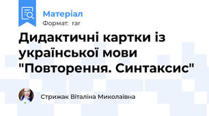 Дидактичні картки із української мови "Повторення. Синтаксис"