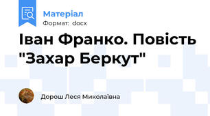 Іван Франко. Повість "Захар Беркут"