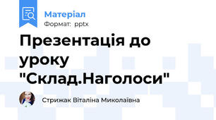 Презентація до уроку "Склад.Наголоси"