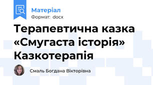 Терапевтична казка «Смугаста історія» Казкотерапія