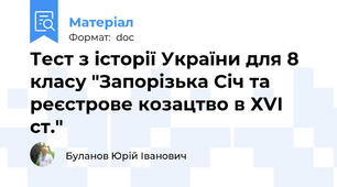 Тест з історії України для 8 класу "Запорізька Січ та реєстрове козацтво в ХVІ ст."