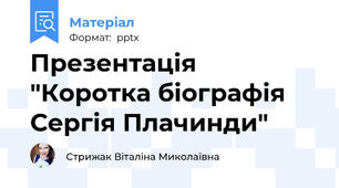 Презентація "Коротка біографія Сергія Плачинди"