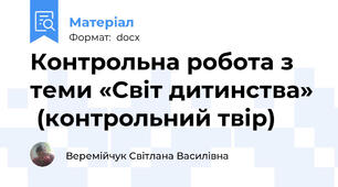 Контрольна робота з теми «Світ дитинства»  (контрольний твір)