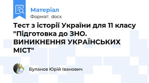 Тест з історії України для 11 класу "Підготовка до ЗНО. ВИНИКНЕННЯ УКРАЇНСЬКИХ МІСТ"
