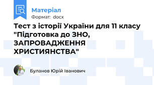 Тест з історії України для 11 класу "Підготовка до ЗНО, ЗАПРОВАДЖЕННЯ ХРИСТИЯНСТВА"