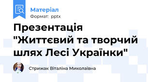 Презентація "Життєвий та творчий шлях Лесі Українки"