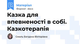 Казка для впевненості в собі. Казкотерапія