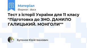 Тест з історії України для 11 класу "Підготовка до ЗНО. ДАНИЛО ГАЛИЦЬКИЙ. МОНГОЛИ""