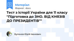 Тест з історії України для 11 класу "Підготовка до ЗНО. ВІД КНЯЗІВ ДО ПРЕЗИДЕНТІВ""