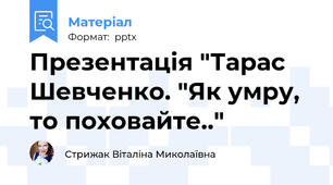 Презентація "Тарас Шевченко. "Як умру, то поховайте.."