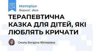 ТЕРАПЕВТИЧНА КАЗКА ДЛЯ ДІТЕЙ, ЯКІ ЛЮБЛЯТЬ КРИЧАТИ