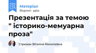 Презентація за темою " історико-мемуарна проза"