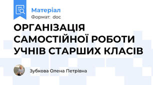 ОРГАНІЗАЦІЯ САМОСТІЙНОЇ РОБОТИ УЧНІВ СТАРШИХ КЛАСІВ