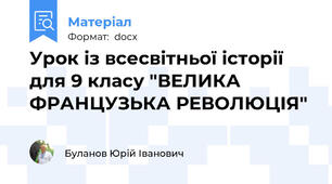 Урок із всесвітньої історії для 9 класу "ВЕЛИКА ФРАНЦУЗЬКА РЕВОЛЮЦІЯ"