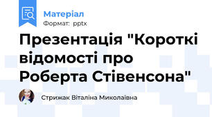 Презентація "Короткі відомості про Роберта Стівенсона"