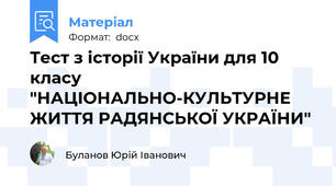 Тест з історії України для 10 класу "НАЦІОНАЛЬНО-КУЛЬТУРНЕ ЖИТТЯ РАДЯНСЬКОЇ УКРАЇНИ"