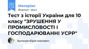Тест з історії України для 10 класу "ЗРУШЕННЯ У ПРОМИСЛОВОСТІ І ГОСПОДАРЮВАННІ УСРР"