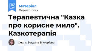 Терапевтична "Казка про корисне мило". Казкотерапія