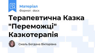 Терапевтична Казка "Переможці" Казкотерапія