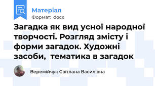 Загадка як вид усної народної творчості. Розгляд змісту і форми загадок. Художні засоби,  тематика в загадок