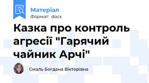 Казка про контроль агресії "Гарячий чайник Арчі"
