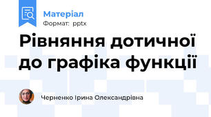 Рівняння дотичної до графіка функції