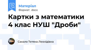 Картки з математики 4 клас НУШ "Дроби"