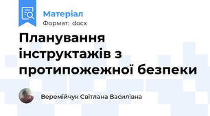 Планування інструктажів з протипожежної безпеки