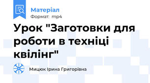 Урок "Заготовки для роботи в техніці квілінг"