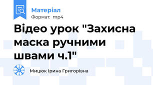 Відео урок "Захисна маска ручними швами ч.1"