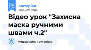 Відео урок "Захисна маска ручними швами ч.2"