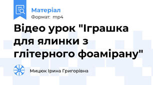 Відео урок "Іграшка для ялинки з глітерного фоамірану"