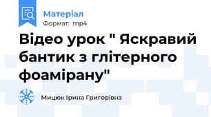Відео урок " Яскравий бантик з глітерного фоамірану"