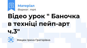 Відео урок " Баночка в техніці пейп-арт ч.3"