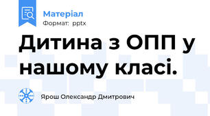 Дитина з ОПП у нашому класі.