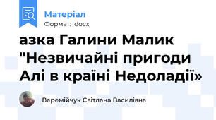 азка Галини Малик "Незвичайні пригоди Алі в країні Недоладії»