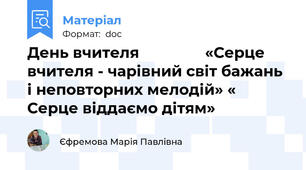 День вчителя                «Серце вчителя - чарівний світ бажань і неповторних мелодій» « Серце віддаємо дітям»