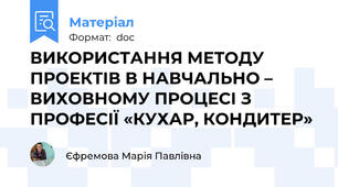 ВИКОРИСТАННЯ МЕТОДУ ПРОЕКТІВ В НАВЧАЛЬНО – ВИХОВНОМУ ПРОЦЕСІ З  ПРОФЕСІЇ «КУХАР, КОНДИТЕР»