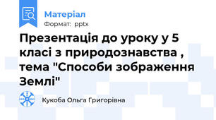 Презентація до уроку у 5 класі з природознавства , тема "Способи зображення Землі"