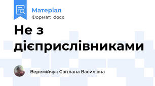 Не з дієприслівниками