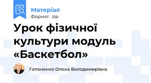 Урок фізичної культури модуль «Баскетбол»