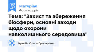 Тема: "Захист та збереження біосфери, основні заходи щодо охорони навколишнього середовища"