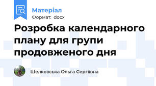 Розробка календарного плану для групи продовженого дня
