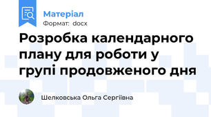 Розробка календарного плану для роботи у групі продовженого дня
