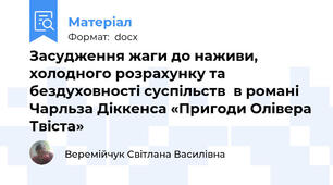 Засудження жаги до наживи, холодного розрахунку та бездуховності суспільств  в романі Чарльза Діккенса «Пригоди Олівера Твіста»