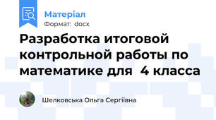 Разработка итоговой контрольной работы по математике для  4 класса